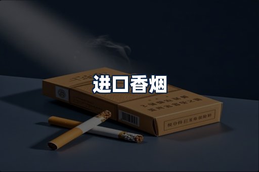 进口香烟